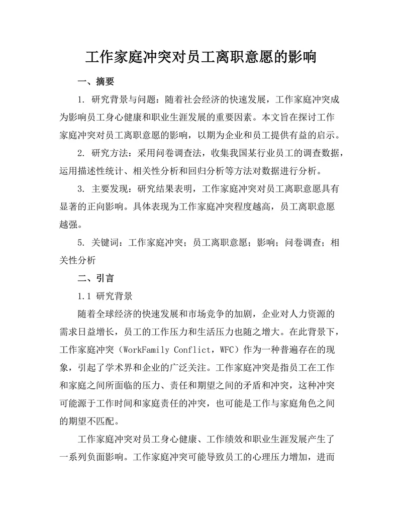 工作家庭冲突对员工离职意愿的影响