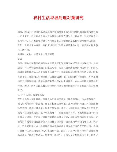 【精编】《安全管理论文》之农村生活垃圾处理对策研究.docx