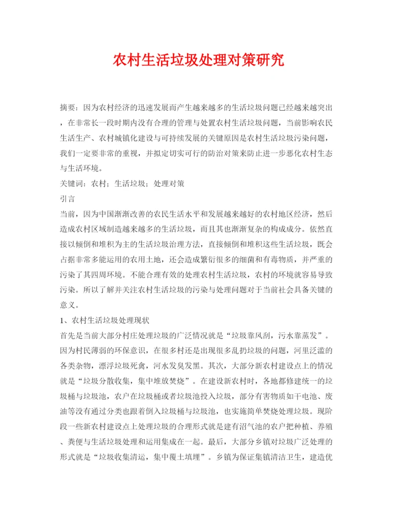 【精编】《安全管理论文》之农村生活垃圾处理对策研究.docx