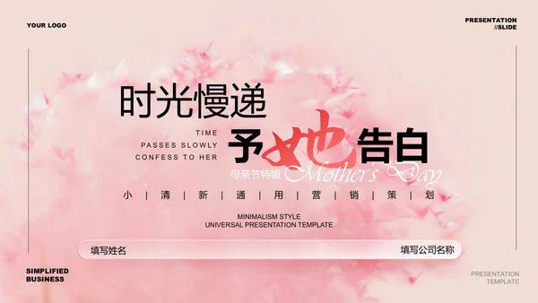 粉色小清新花卉母亲节特辑通用PPT演示模板