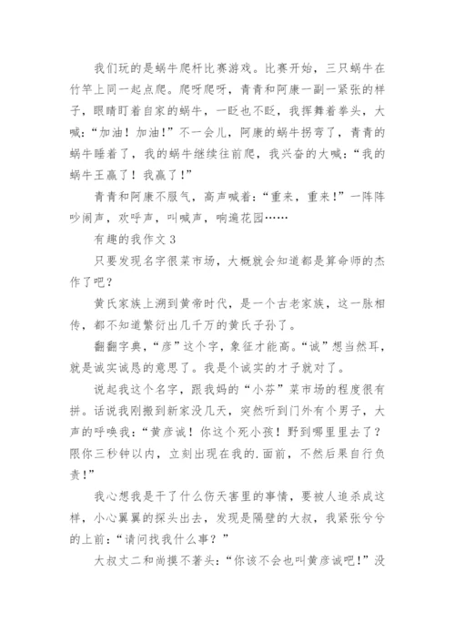 有趣的我作文.docx