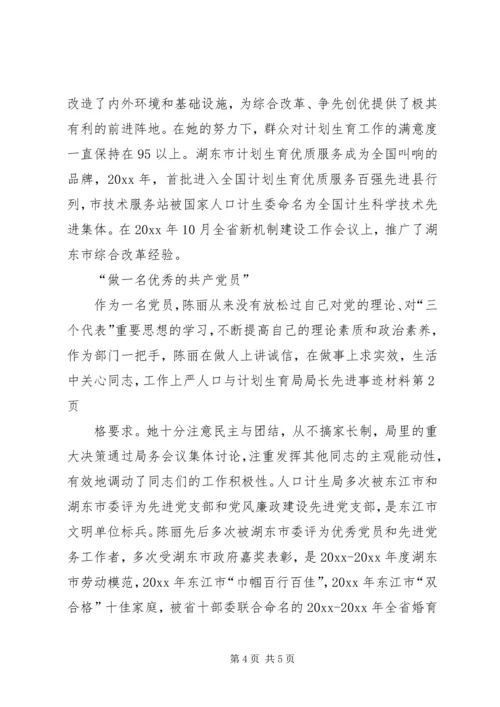 人口与计划生育局局长先进事迹材料.docx