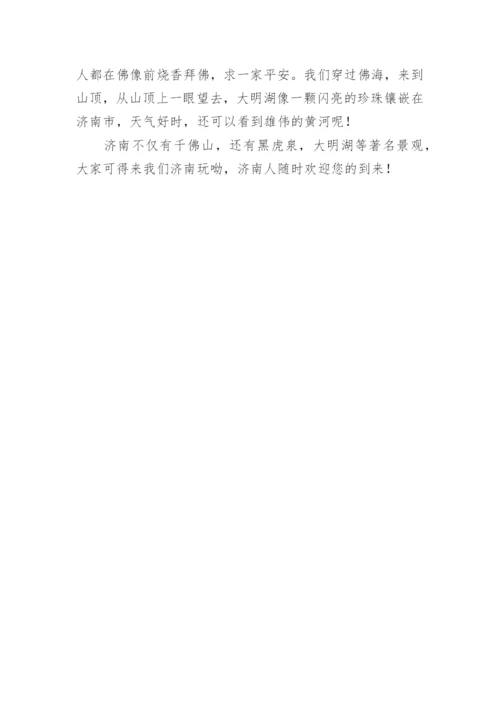 我的家乡济南作文300字.docx