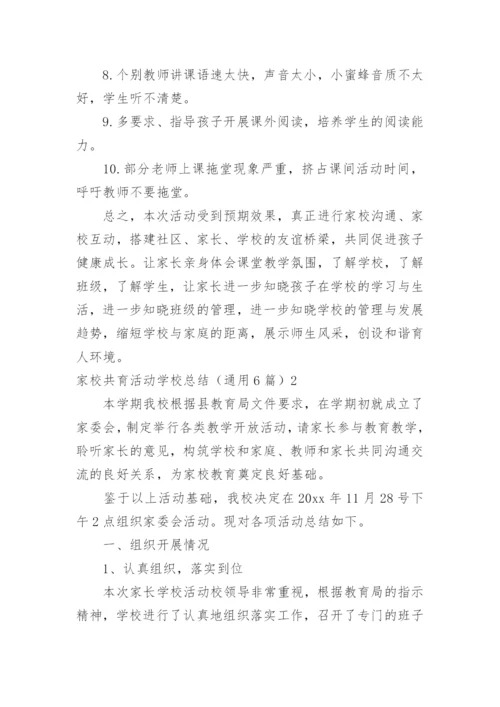 家校共育活动学校总结.docx