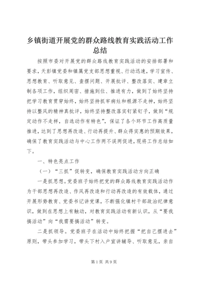 乡镇街道开展党的群众路线教育实践活动工作总结.docx