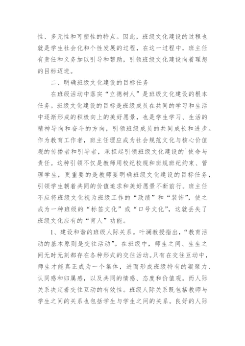 班主任在班级文化建设的责任论文.docx