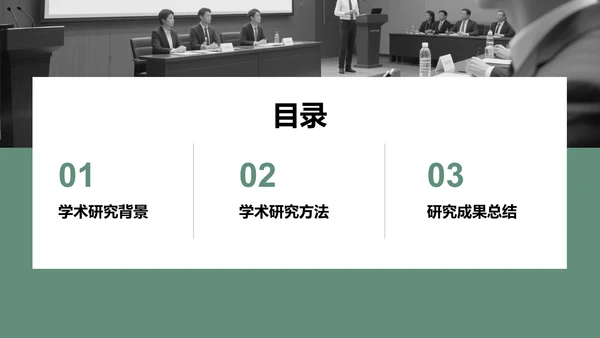 绿色商务风学术研究背景与方法汇报PPT模板