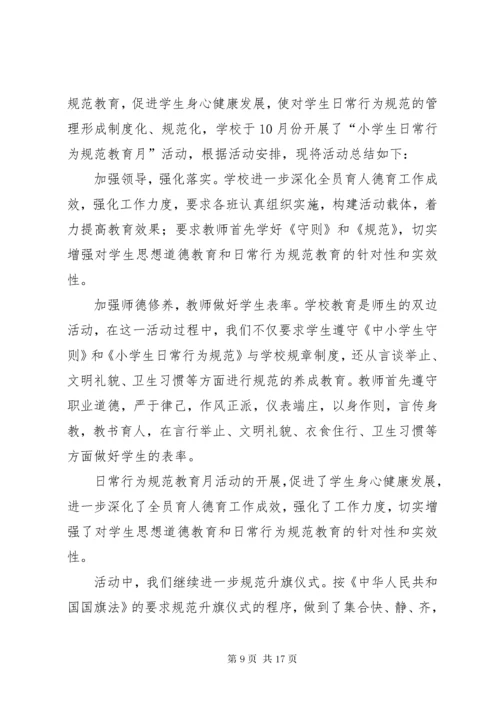 学校行为规范教育月活动总结9月.docx