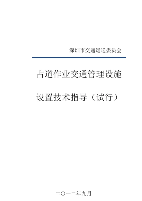 深圳市占道作业交通安全设施设置技术指引.docx