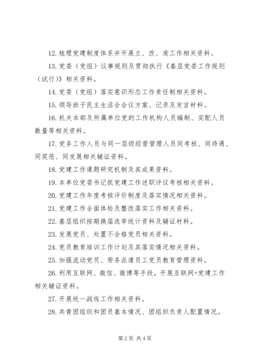 现场考评查阅资料清单（基层党建工作）.docx