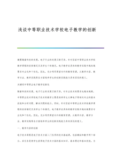 浅谈中等职业技术学校电子教学的创新.docx