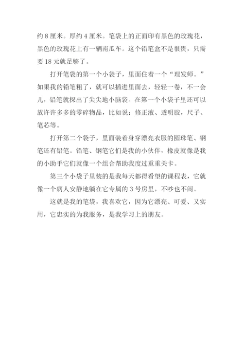 我的笔袋作文说明文.docx