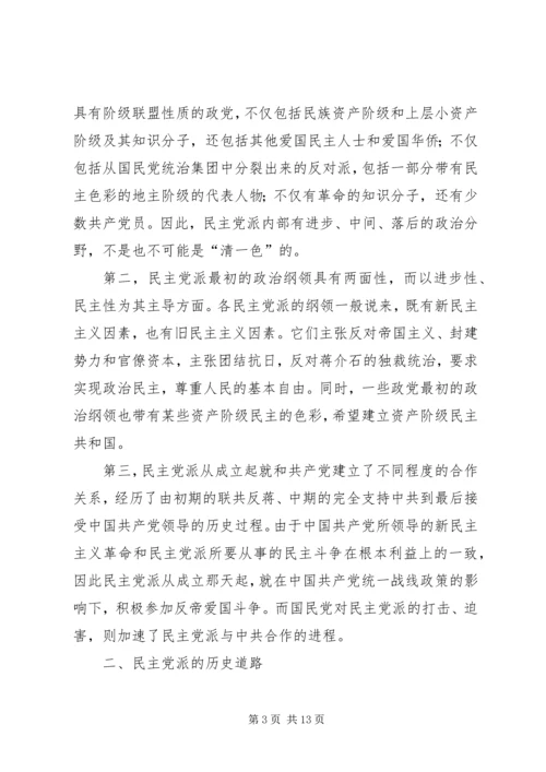 民主党派的发展历程.docx