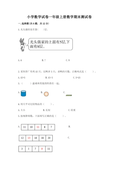 小学数学试卷一年级上册数学期末测试卷加解析答案.docx