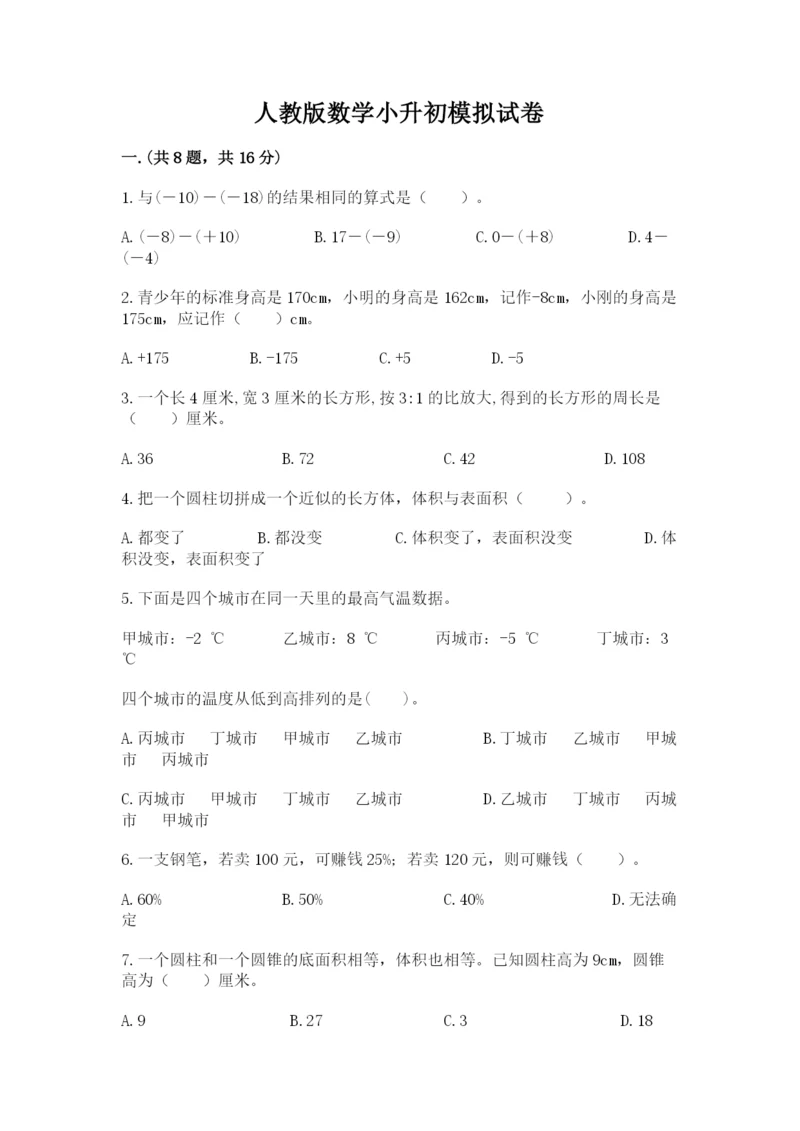 人教版数学小升初模拟试卷及答案【历年真题】.docx