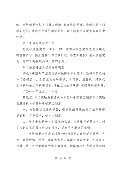 812、党支部联系服务党员和干部职工制度.docx