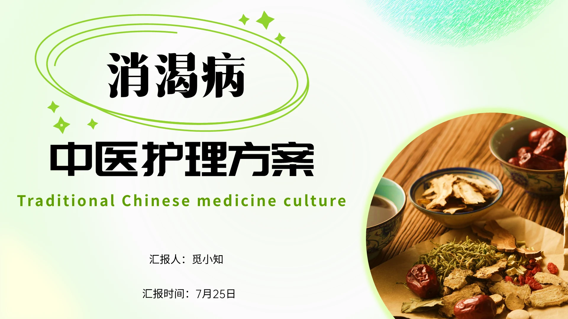 清新绿色弥散风消渴病的中医护理方案ppt模板中医护理个案分享案例
