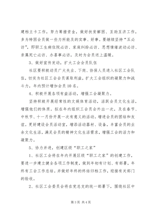 社区工会管理年度计划.docx