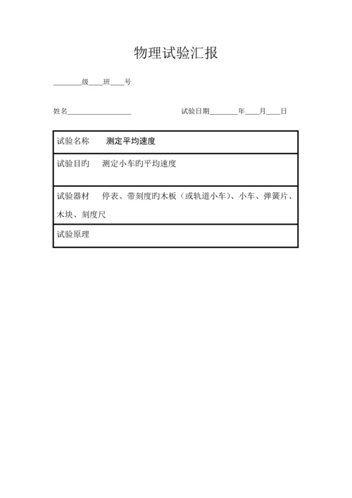 2023年八年级上册物理实验报告单.docx