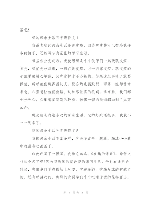 我的课余生活三年级作文10篇.docx