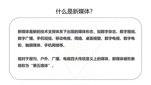 新媒体运营基础培训PPT课件