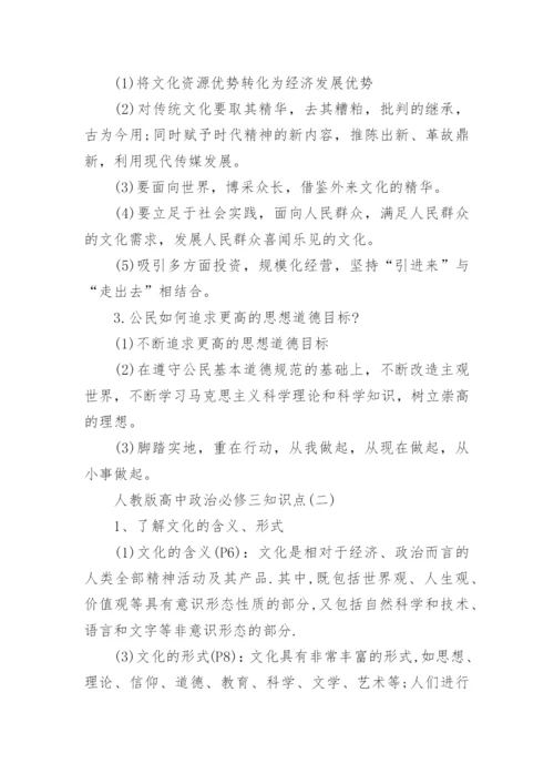 人教版高中政治必修三知识点归纳总结.docx