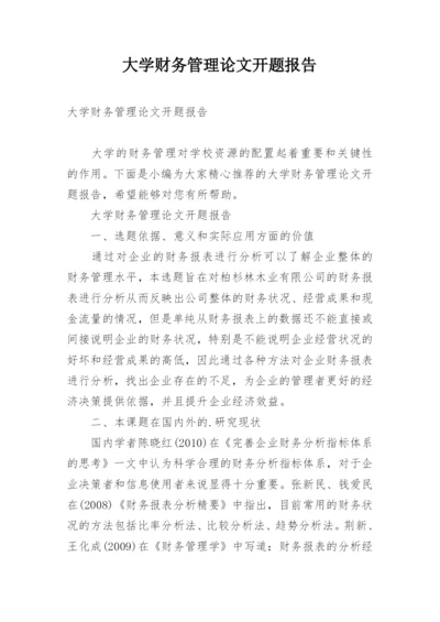 大学财务管理论文开题报告.docx