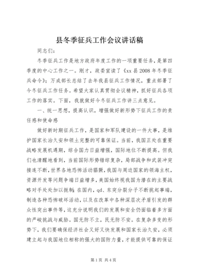 县冬季征兵工作会议讲话稿.docx