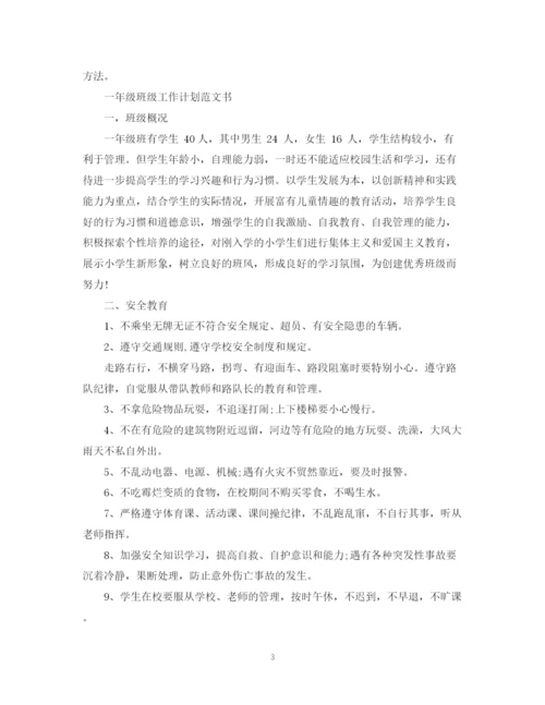 精编之一年级班级工作计划范文书.docx