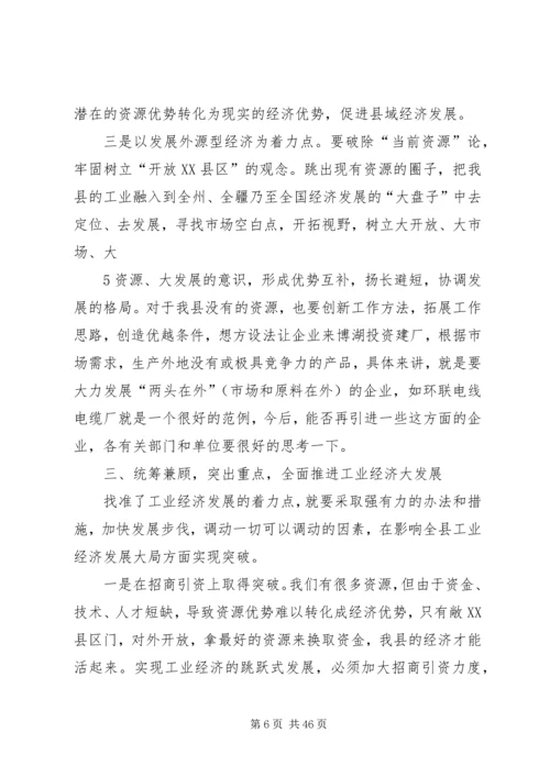 加快工业经济发展工作会议结束时的讲话.docx