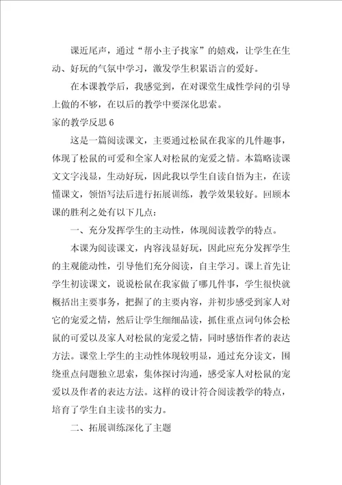 2022家的教学反思
