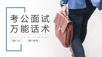 考公面试多用途话术通用PPT课件模板
