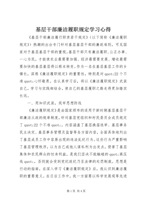 基层干部廉洁履职规定学习心得.docx