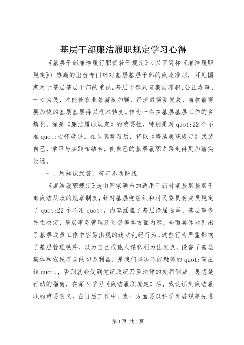 基层干部廉洁履职规定学习心得.docx