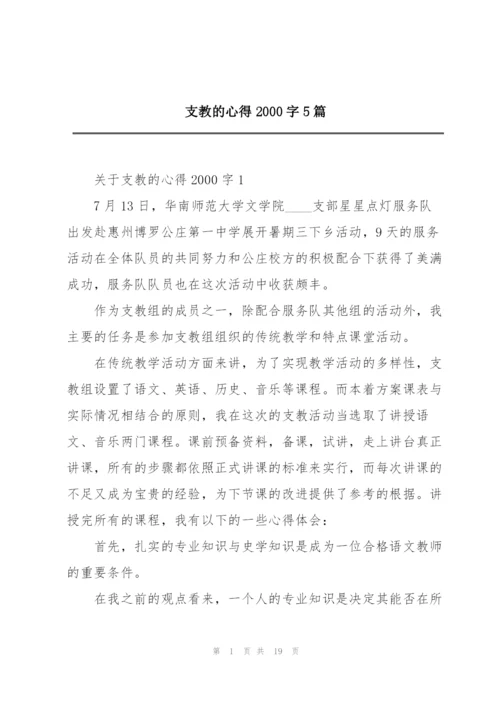 支教的心得2000字5篇.docx