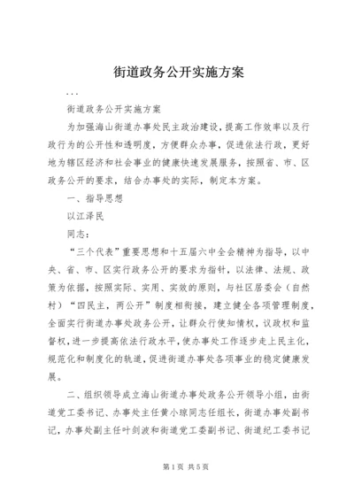 街道政务公开实施方案 (2).docx