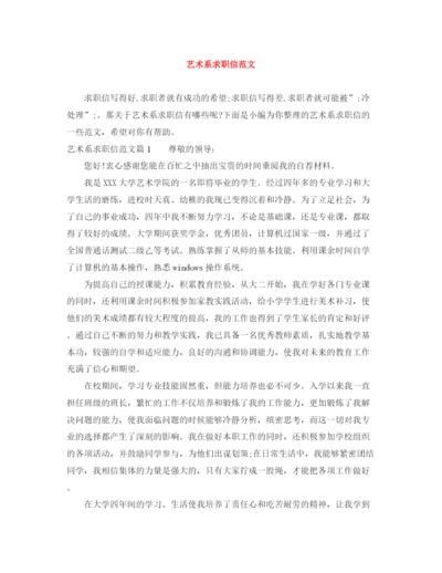 精编之艺术系求职信范文.docx