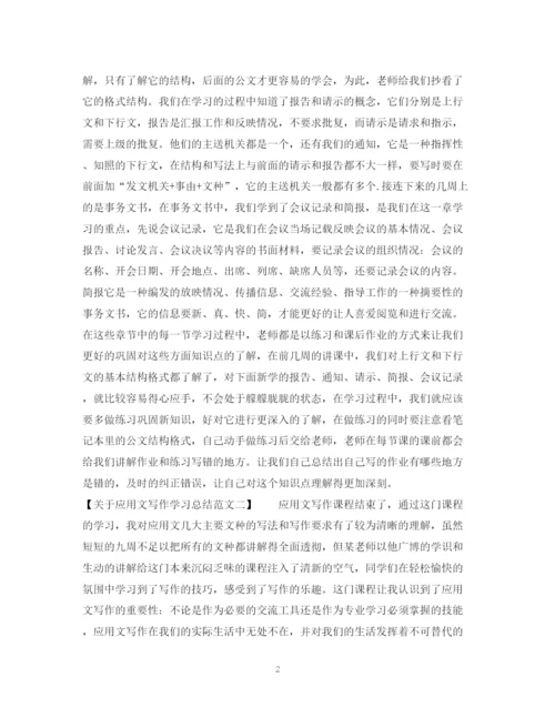精编之关于应用文写作学习总结范文.docx
