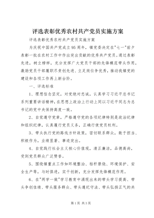 评选表彰优秀农村共产党员实施方案 (3).docx