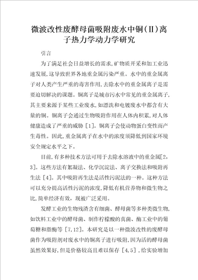 微波改性废酵母菌吸附废水中铜离子热力学动力学研究