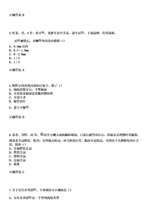 2023年湖南省交通医院住院医师规范化培训招生口腔科考试历年高频考点试题答案