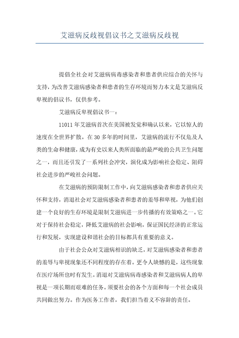 艾滋病反歧视倡议书之艾滋病反歧视