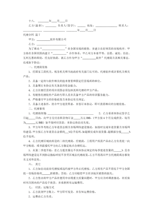 有关代理合同10篇