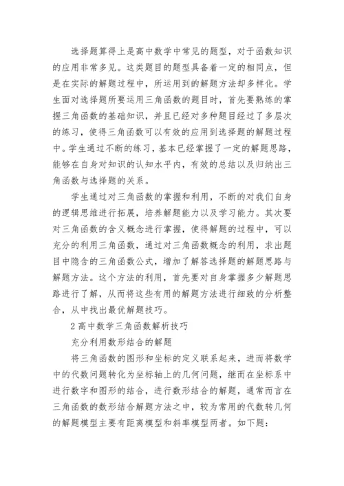 高中数学三角函数做题技巧.docx