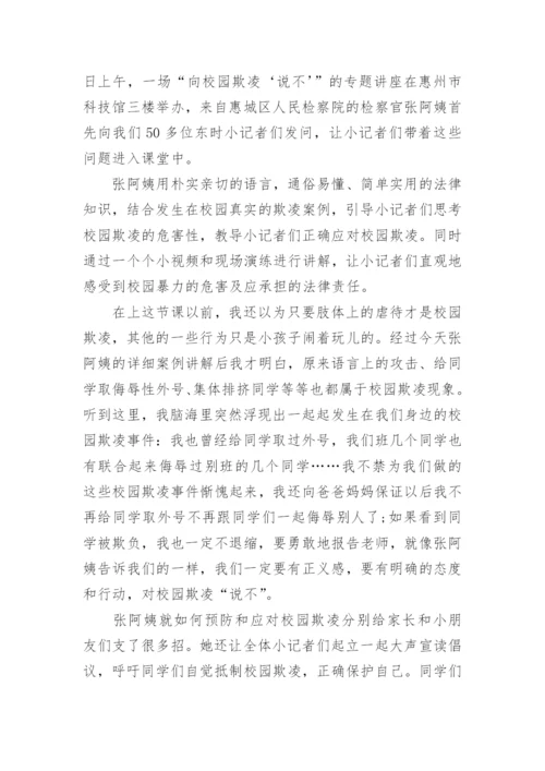 有关校园欺凌的法制教育讲座观后感.docx