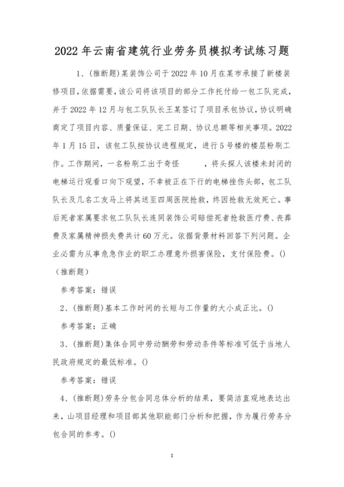 2022年云南省建筑行业劳务员模拟考试练习题.docx