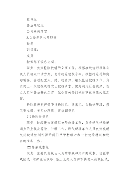 燃气泄漏应急预案.docx