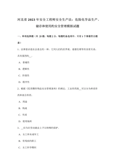 2023年河北省安全工程师安全生产法危险化学品生产储存和使用的安全管理模拟试题.docx