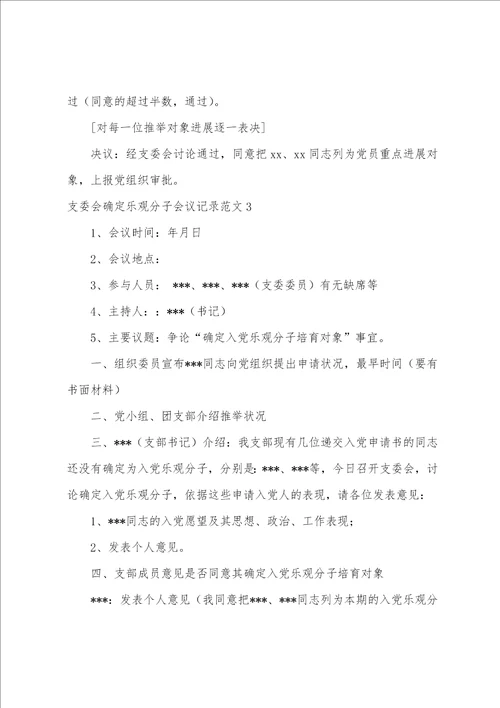 支委会确定积极分子会议记录范文