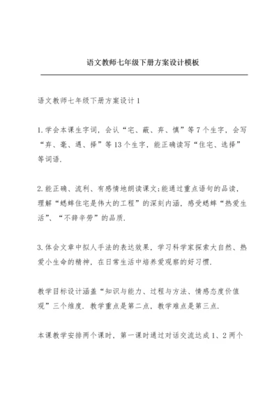 语文教师七年级下册方案设计模板.docx